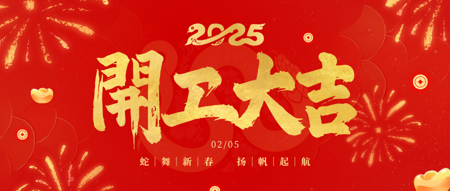 春风启新程 开工节节高 | 四川祥锋瑞建设工程有限公司开工大吉！